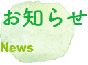 お知らせ　news